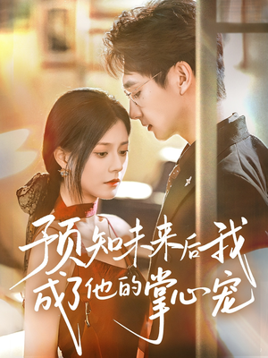 预知未来后我成了他的掌心宠(71集) 预知未来后我成了他的掌心宠(71集)在线看