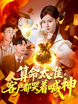 算命太准客户都哭着喊神(125集) 算命太准客户都哭着喊神(125集)简直不要太好看