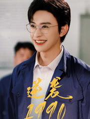 逆袭1990(80集) 逆袭1990(80集)亿万短剧抢先看