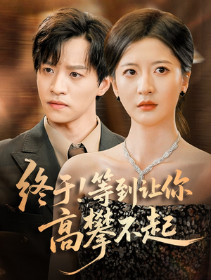 终于!等到让你高攀不起(76集) 终于!等到让你高攀不起(76集)最火爆的短剧