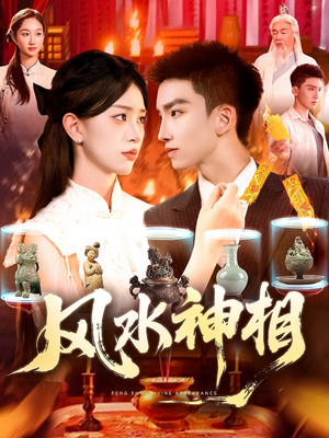 风水神相(136集) 风水神相(136集)大结局太过瘾了