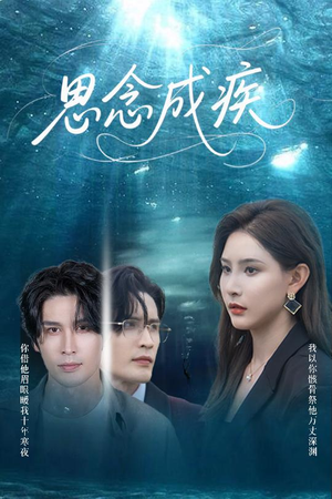 思念成疾(60集) 思念成疾(60集)最新短剧抢先看