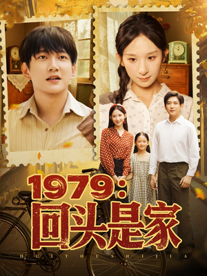 1979回头是家(78集) 1979回头是家(78集)抢先看新短剧