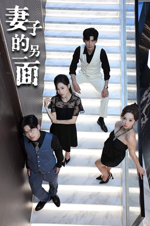 妻子的另一面(62集) 妻子的另一面(62集)无需会员免费看
