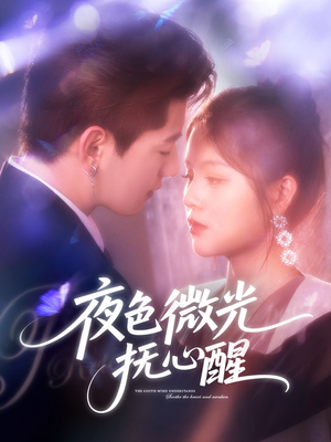 夜色微光抚心醒(82集) 夜色微光抚心醒(82集)真的好看吗