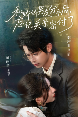 和娇娇男友分手后,忘记关亲密付了(61集) 和娇娇男友分手后,忘记关亲密付了(61集)精彩短剧热播
