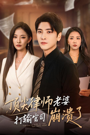 顶尖律师老婆打输官司崩溃了(73集) 顶尖律师老婆打输官司崩溃了(73集)在线免费观看