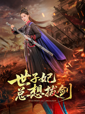 世子妃总想拔剑(57集) 世子妃总想拔剑(57集)在线看完整版