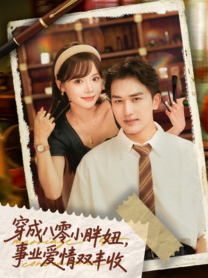 穿成八零小胖妞事业爱情双丰收(80集) 穿成八零小胖妞事业爱情双丰收(80集)怎么看全集