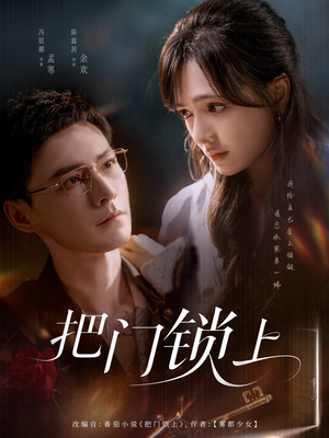把门锁上(71集) 把门锁上(71集)免费短剧完整版