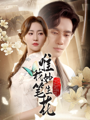 唯我妙笔生花(70集) 唯我妙笔生花(70集)百度在线观看