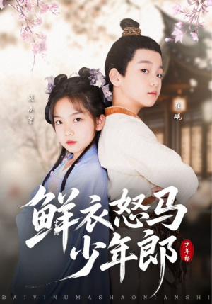 鲜衣怒马少年郎(89集) 鲜衣怒马少年郎(89集)推荐你们也去看
