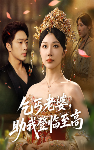乞丐老婆助我登临至高(70集) 乞丐老婆助我登临至高(70集)短剧全集完整版