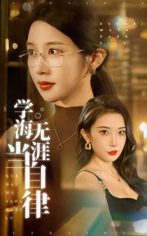 学海无涯当自律(40集) 学海无涯当自律(40集)短剧太好看了吧