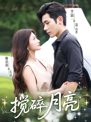搅碎月亮(63集) 搅碎月亮(63集)热播短剧重燃
