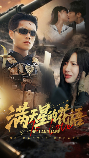 满天星的花语(53集) 满天星的花语(53集)观看软件