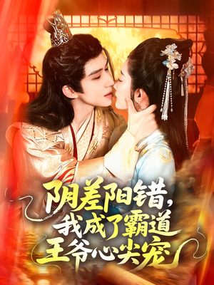 阴差阳错,我成了霸道王爷心尖宠(97集) 阴差阳错,我成了霸道王爷心尖宠(97集)免费短剧大全