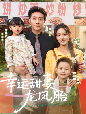 幸运甜妻龙凤胎(67集) 幸运甜妻龙凤胎(67集)短剧