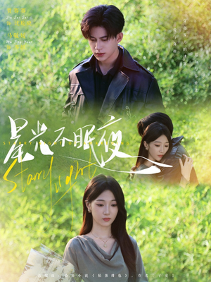 星光不眠夜(79集) 星光不眠夜(79集)热门短剧免费看