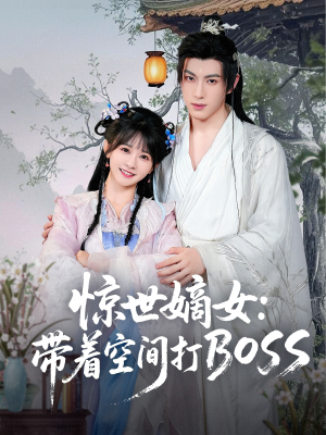 惊世嫡女带着空间打BOSS(86集) 惊世嫡女带着空间打BOSS(86集)夸克在线观看