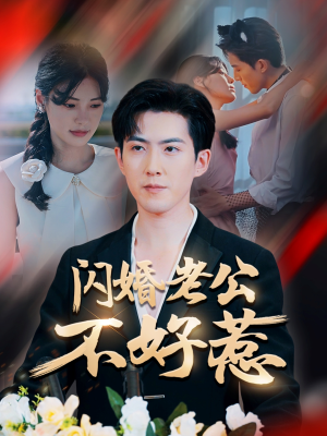 闪婚老公不好惹(73集) 闪婚老公不好惹(73集)在哪看是免费的