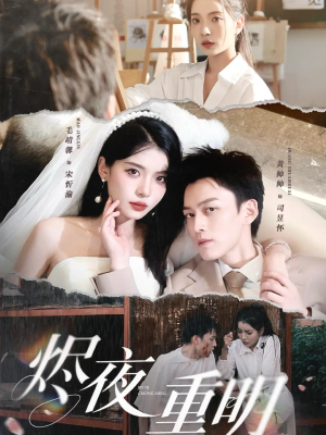 烬夜重明(60集) 烬夜重明(60集)免费在线看