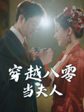 穿越八零当夫人(67集) 穿越八零当夫人(67集)短剧热门合集
