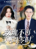 玫瑰不再凋零时(73集) 玫瑰不再凋零时(73集)番茄免费短剧