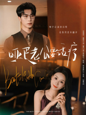 哑巴老公要话疗(78集) 哑巴老公要话疗(78集)一起追短剧