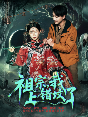 祖宗,我上错坟了(76集) 祖宗,我上错坟了(76集)一起追短剧吧