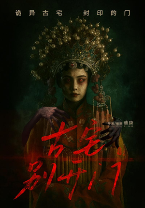 古宅别开门(53集) 古宅别开门(53集)短剧排行榜