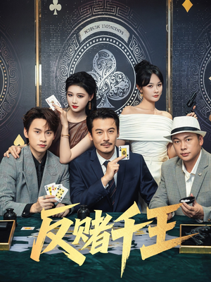 反赌千王(90集) 反赌千王(90集)热播短剧追不停