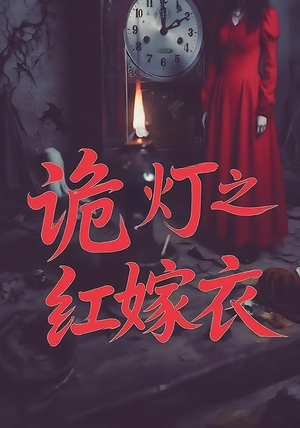 诡灯之红嫁衣(25集) 诡灯之红嫁衣(25集)海量短剧免费看