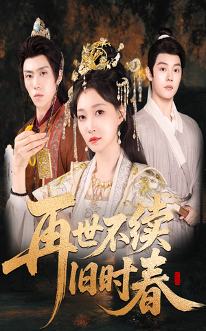 再世不续旧时春(60集) 再世不续旧时春(60集)精彩短剧热播