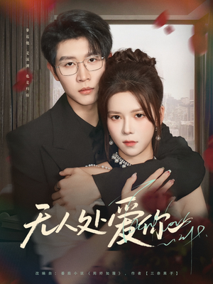 无人处爱你(85集) 无人处爱你(85集)火爆短剧来袭