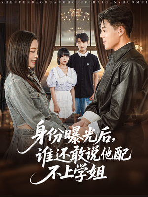 身份曝光后,谁还敢说他配不上学姐(78集) 身份曝光后,谁还敢说他配不上学姐(78集)超好看的短剧