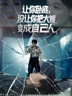 让你卧底,没让你把大嫂变成自己人(85集) 让你卧底,没让你把大嫂变成自己人(85集)哪个网站可以看