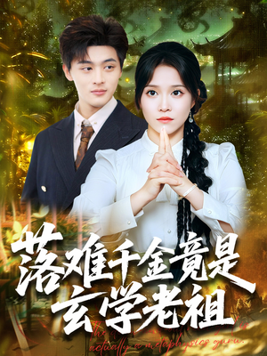 落难千金竟是玄学老祖(80集) 落难千金竟是玄学老祖(80集)番茄免费短剧