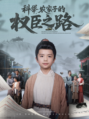 科举,农家子的权臣之路(74集) 科举,农家子的权臣之路(74集)爆款短剧推荐