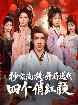 抄家流放开局送我四个俏红颜(68集) 抄家流放开局送我四个俏红颜(68集)爆款短剧抢先看