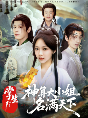掌生1:神算大小姐名满天下(81集) 掌生1:神算大小姐名满天下(81集)排行榜前十短剧