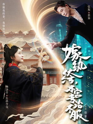 嫁纨绔本宫专治不服(74集) 嫁纨绔本宫专治不服(74集)短剧在线更新