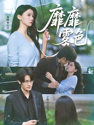 靡靡雾色(73集) 靡靡雾色(73集)免费看短剧全集