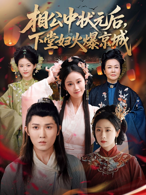 相公中状元后,下堂妇火爆京城(71集) 相公中状元后,下堂妇火爆京城(71集)短剧热门推荐