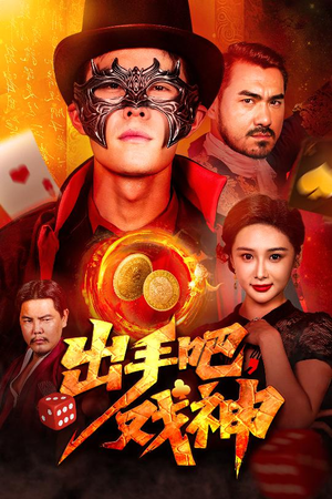 出手吧，戏神（60集）精彩好看短剧