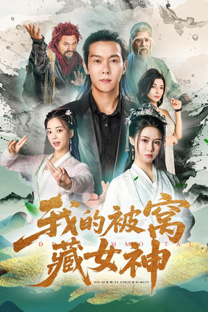 我的被窝藏女神(60集) 我的被窝藏女神(60集)小短剧推荐