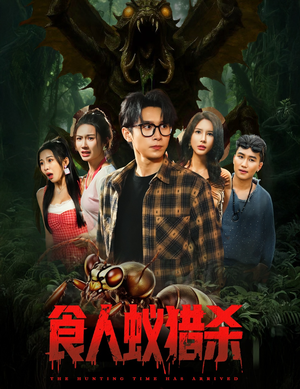食人蚁猎杀(61集) 食人蚁猎杀(61集)甜宠短剧追到爽