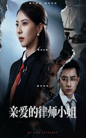 亲爱的律师小姐(50集) 亲爱的律师小姐(50集)夸克网盘观看