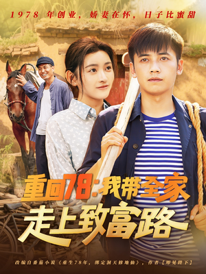 重回78:我带全家走上致富路(71集) 重回78:我带全家走上致富路(71集)短剧免费看全集