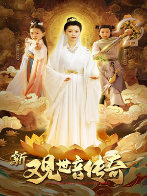 新观世音传奇(43集) 新观世音传奇(43集)精彩短剧后续